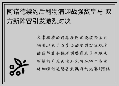 阿诺德续约后利物浦迎战强敌皇马 双方新阵容引发激烈对决 阿诺德续约后利物浦迎战强敌皇马 双方新阵容引发激烈对决