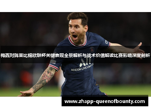 梅西对阵莱比锡欧联杯关键表现全景解析与战术价值解读比赛影响深度剖析