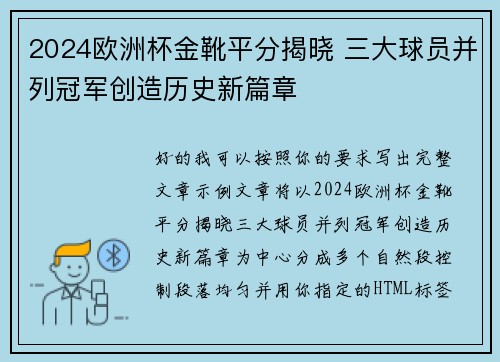2024欧洲杯金靴平分揭晓 三大球员并列冠军创造历史新篇章