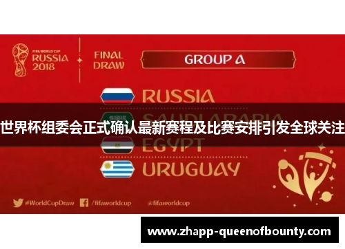 世界杯组委会正式确认最新赛程及比赛安排引发全球关注