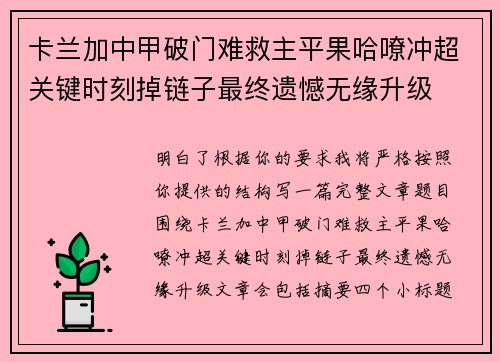 卡兰加中甲破门难救主平果哈嘹冲超关键时刻掉链子最终遗憾无缘升级 卡兰加中甲破门难救主平果哈嘹冲超关键时刻掉链子最终遗憾无缘升级