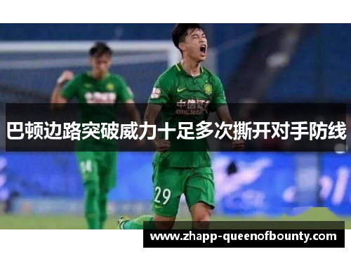 巴顿边路突破威力十足多次撕开对手防线 巴顿边路突破威力十足多次撕开对手防线