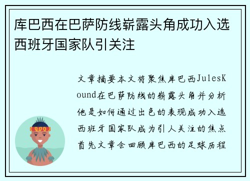 库巴西在巴萨防线崭露头角成功入选西班牙国家队引关注