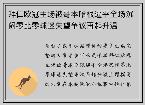 拜仁欧冠主场被哥本哈根逼平全场沉闷零比零球迷失望争议再起升温 拜仁欧冠主场被哥本哈根逼平全场沉闷零比零球迷失望争议再起升温