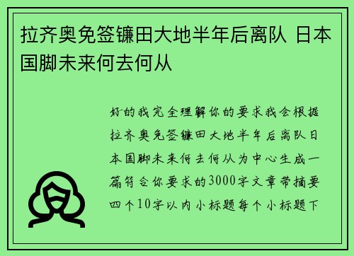 拉齐奥免签镰田大地半年后离队 日本国脚未来何去何从