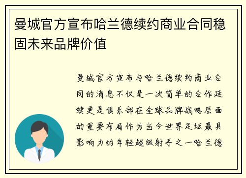 曼城官方宣布哈兰德续约商业合同稳固未来品牌价值 曼城官方宣布哈兰德续约商业合同稳固未来品牌价值