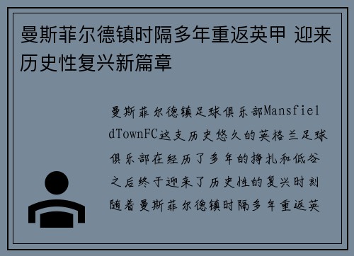 曼斯菲尔德镇时隔多年重返英甲 迎来历史性复兴新篇章