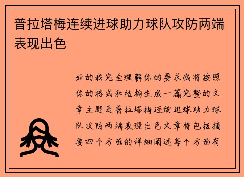 普拉塔梅连续进球助力球队攻防两端表现出色 普拉塔梅连续进球助力球队攻防两端表现出色