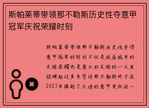 斯帕莱蒂带领那不勒斯历史性夺意甲冠军庆祝荣耀时刻