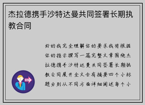 杰拉德携手沙特达曼共同签署长期执教合同