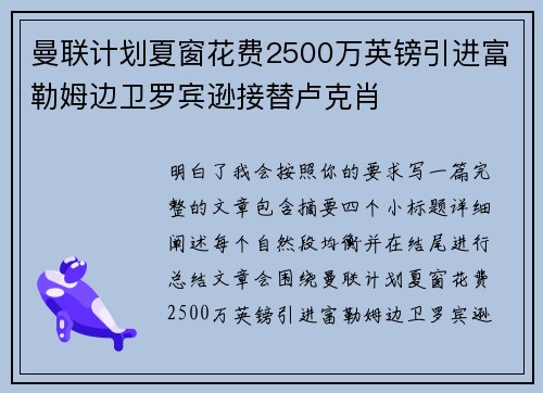曼联计划夏窗花费2500万英镑引进富勒姆边卫罗宾逊接替卢克肖