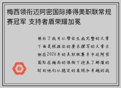 梅西领衔迈阿密国际捧得美职联常规赛冠军 支持者盾荣耀加冕