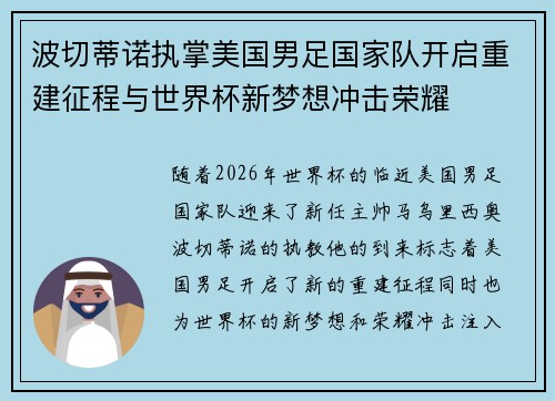 波切蒂诺执掌美国男足国家队开启重建征程与世界杯新梦想冲击荣耀
