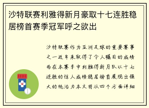 沙特联赛利雅得新月豪取十七连胜稳居榜首赛季冠军呼之欲出