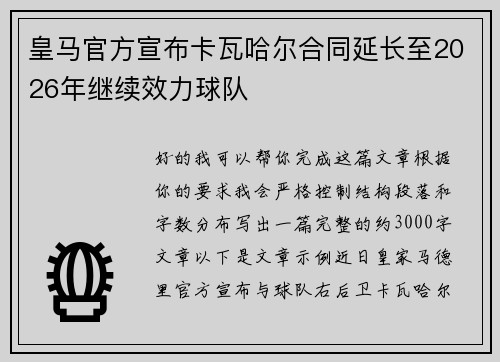 皇马官方宣布卡瓦哈尔合同延长至2026年继续效力球队 皇马官方宣布卡瓦哈尔合同延长至2026年继续效力球队