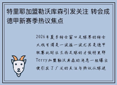 特里耶加盟勒沃库森引发关注 转会成德甲新赛季热议焦点