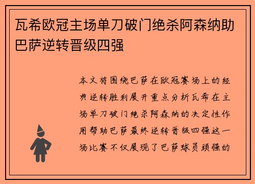 瓦希欧冠主场单刀破门绝杀阿森纳助巴萨逆转晋级四强