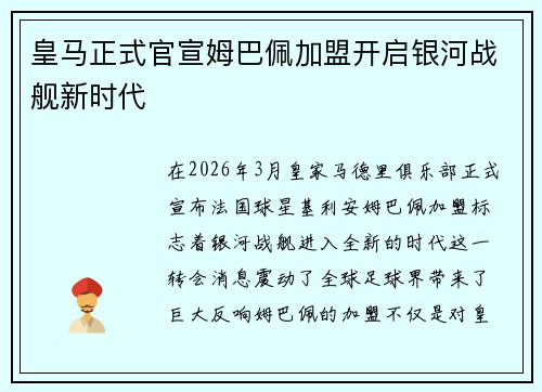 皇马正式官宣姆巴佩加盟开启银河战舰新时代