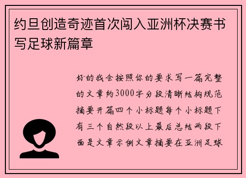 约旦创造奇迹首次闯入亚洲杯决赛书写足球新篇章 约旦创造奇迹首次闯入亚洲杯决赛书写足球新篇章