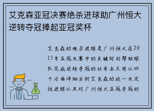 艾克森亚冠决赛绝杀进球助广州恒大逆转夺冠捧起亚冠奖杯