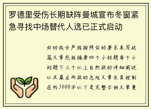 罗德里受伤长期缺阵曼城宣布冬窗紧急寻找中场替代人选已正式启动 罗德里受伤长期缺阵曼城宣布冬窗紧急寻找中场替代人选已正式启动
