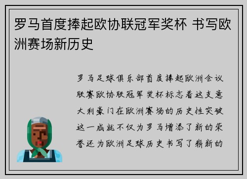 罗马首度捧起欧协联冠军奖杯 书写欧洲赛场新历史 罗马首度捧起欧协联冠军奖杯 书写欧洲赛场新历史