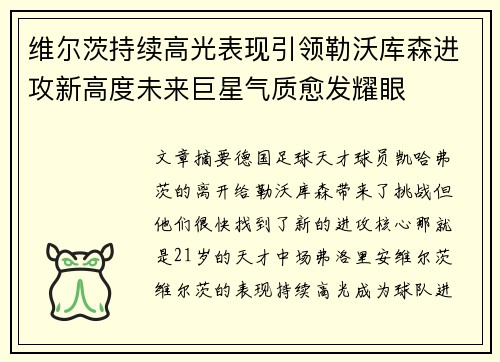 维尔茨持续高光表现引领勒沃库森进攻新高度未来巨星气质愈发耀眼