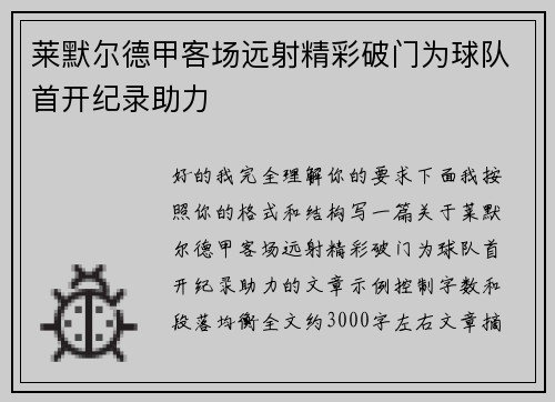 莱默尔德甲客场远射精彩破门为球队首开纪录助力