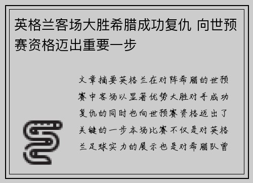 英格兰客场大胜希腊成功复仇 向世预赛资格迈出重要一步 英格兰客场大胜希腊成功复仇 向世预赛资格迈出重要一步