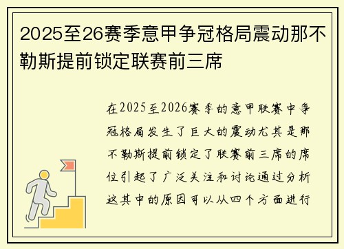 2025至26赛季意甲争冠格局震动那不勒斯提前锁定联赛前三席 2025至26赛季意甲争冠格局震动那不勒斯提前锁定联赛前三席