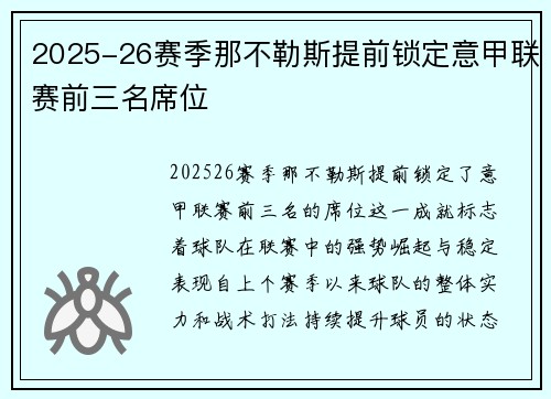 2025-26赛季那不勒斯提前锁定意甲联赛前三名席位