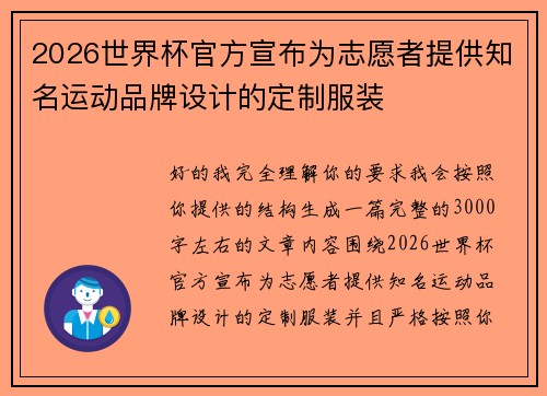 2026世界杯官方宣布为志愿者提供知名运动品牌设计的定制服装