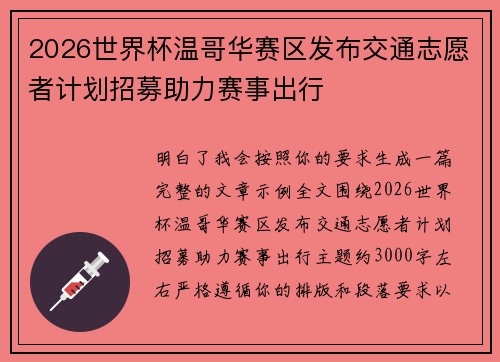 2026世界杯温哥华赛区发布交通志愿者计划招募助力赛事出行