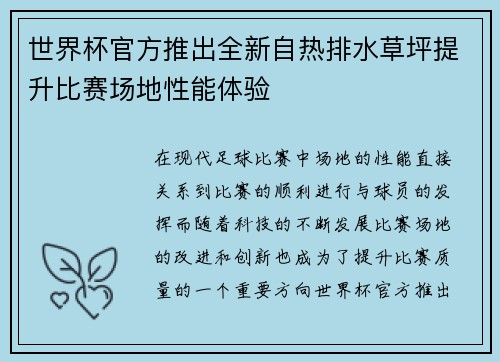世界杯官方推出全新自热排水草坪提升比赛场地性能体验