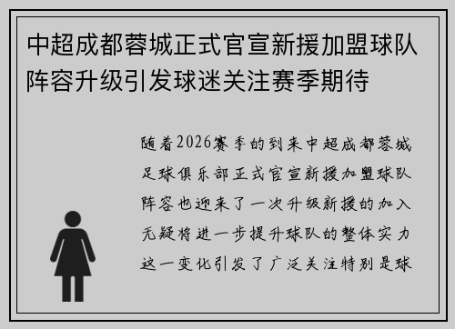 中超成都蓉城正式官宣新援加盟球队阵容升级引发球迷关注赛季期待 中超成都蓉城正式官宣新援加盟球队阵容升级引发球迷关注赛季期待