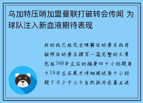 乌加特压哨加盟曼联打破转会传闻 为球队注入新血液期待表现 乌加特压哨加盟曼联打破转会传闻 为球队注入新血液期待表现