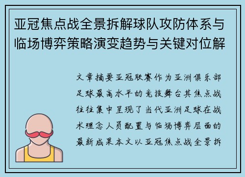 亚冠焦点战全景拆解球队攻防体系与临场博弈策略演变趋势与关键对位解析 亚冠焦点战全景拆解球队攻防体系与临场博弈策略演变趋势与关键对位解析