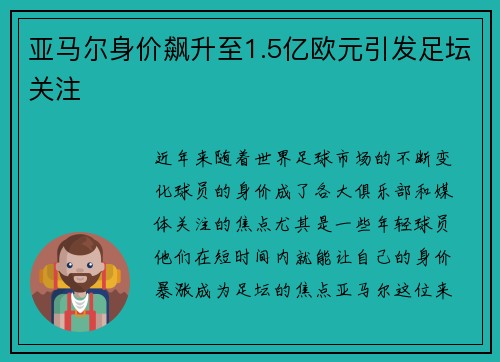 亚马尔身价飙升至1.5亿欧元引发足坛关注