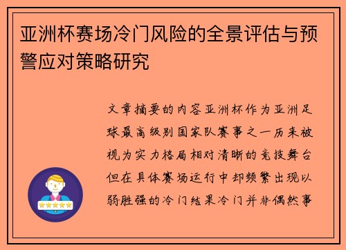 亚洲杯赛场冷门风险的全景评估与预警应对策略研究