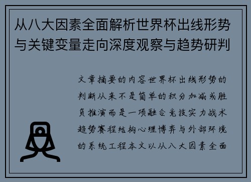 从八大因素全面解析世界杯出线形势与关键变量走向深度观察与趋势研判