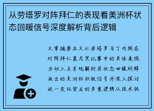 从劳塔罗对阵拜仁的表现看美洲杯状态回暖信号深度解析背后逻辑