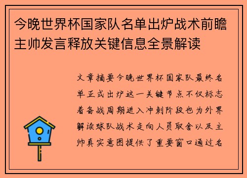 今晚世界杯国家队名单出炉战术前瞻主帅发言释放关键信息全景解读