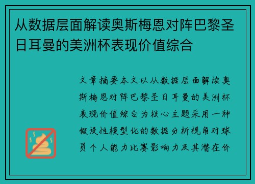 从数据层面解读奥斯梅恩对阵巴黎圣日耳曼的美洲杯表现价值综合