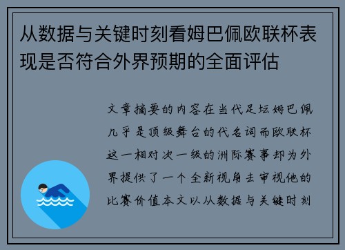 从数据与关键时刻看姆巴佩欧联杯表现是否符合外界预期的全面评估