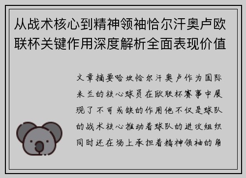 从战术核心到精神领袖恰尔汗奥卢欧联杯关键作用深度解析全面表现价值