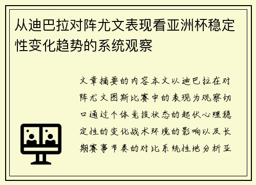 从迪巴拉对阵尤文表现看亚洲杯稳定性变化趋势的系统观察 从迪巴拉对阵尤文表现看亚洲杯稳定性变化趋势的系统观察