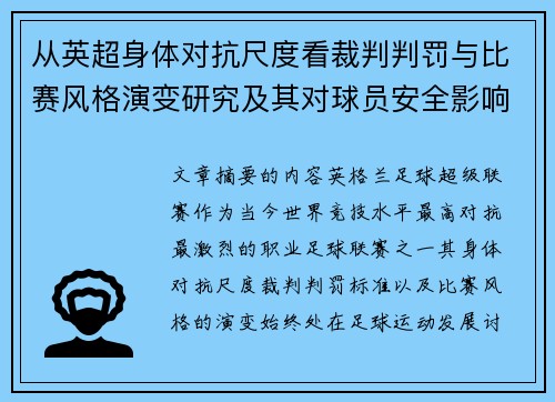 从英超身体对抗尺度看裁判判罚与比赛风格演变研究及其对球员安全影响