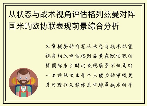 从状态与战术视角评估格列兹曼对阵国米的欧协联表现前景综合分析
