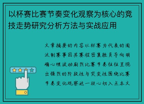 以杯赛比赛节奏变化观察为核心的竞技走势研究分析方法与实战应用 以杯赛比赛节奏变化观察为核心的竞技走势研究分析方法与实战应用