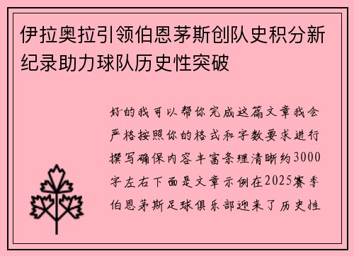 伊拉奥拉引领伯恩茅斯创队史积分新纪录助力球队历史性突破